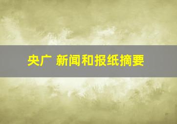 央广 新闻和报纸摘要